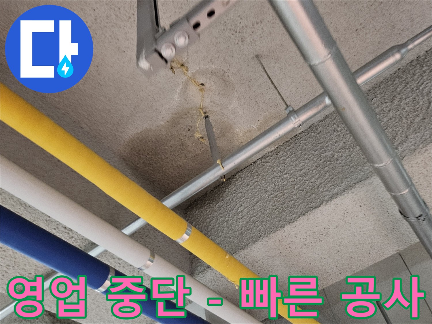 화정동 상가 누수 영업 중단 없이