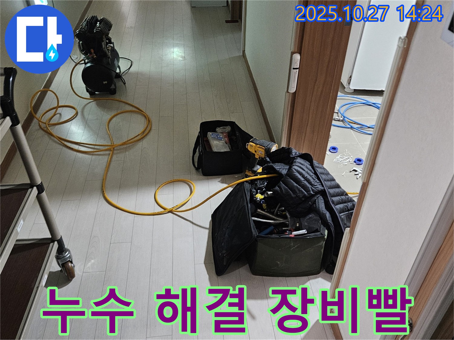 덕양구 오부자로 누수 해결 - 장비빨 제대로 보여드립니다 - 누수 해결 자신감