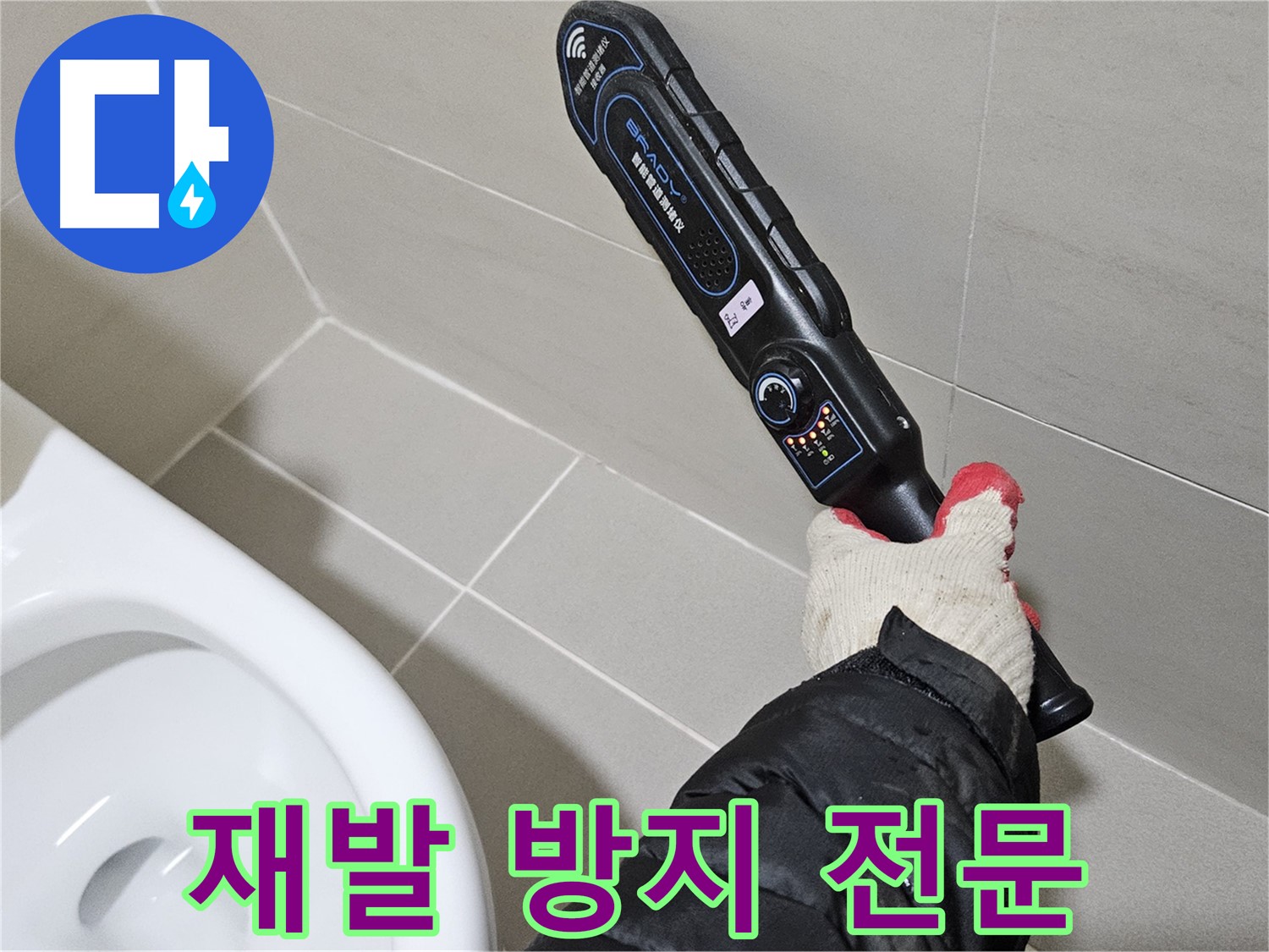 덕양구 오부자마을 - 누수 재발 방지 시공 - 꼼꼼한 마무리