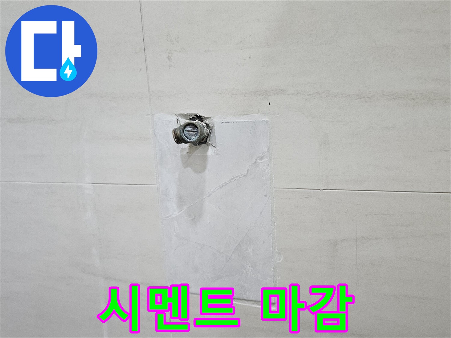 배관 교체 후 완벽한 시멘트 마감으로 누수 걱정 끝