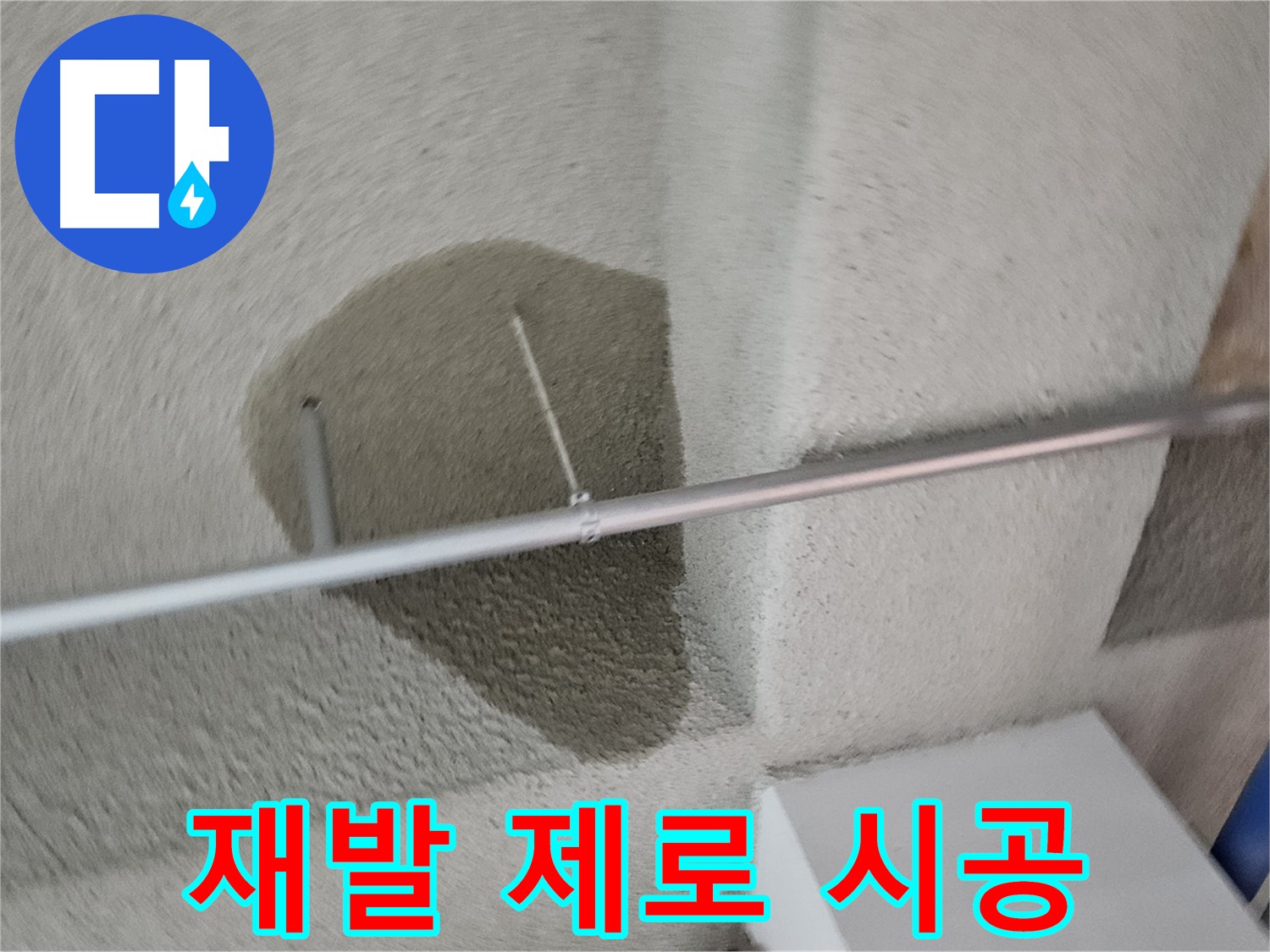 벽산블루밍 3단지 천장 - 누수 재발 제로 목표 시공