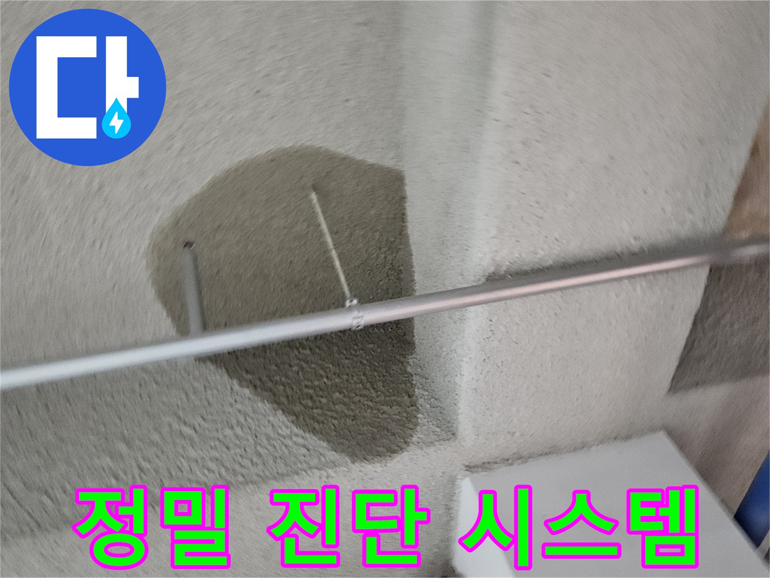 벽산블루밍 3단지 천장 - 누수 정밀 진단 시스템