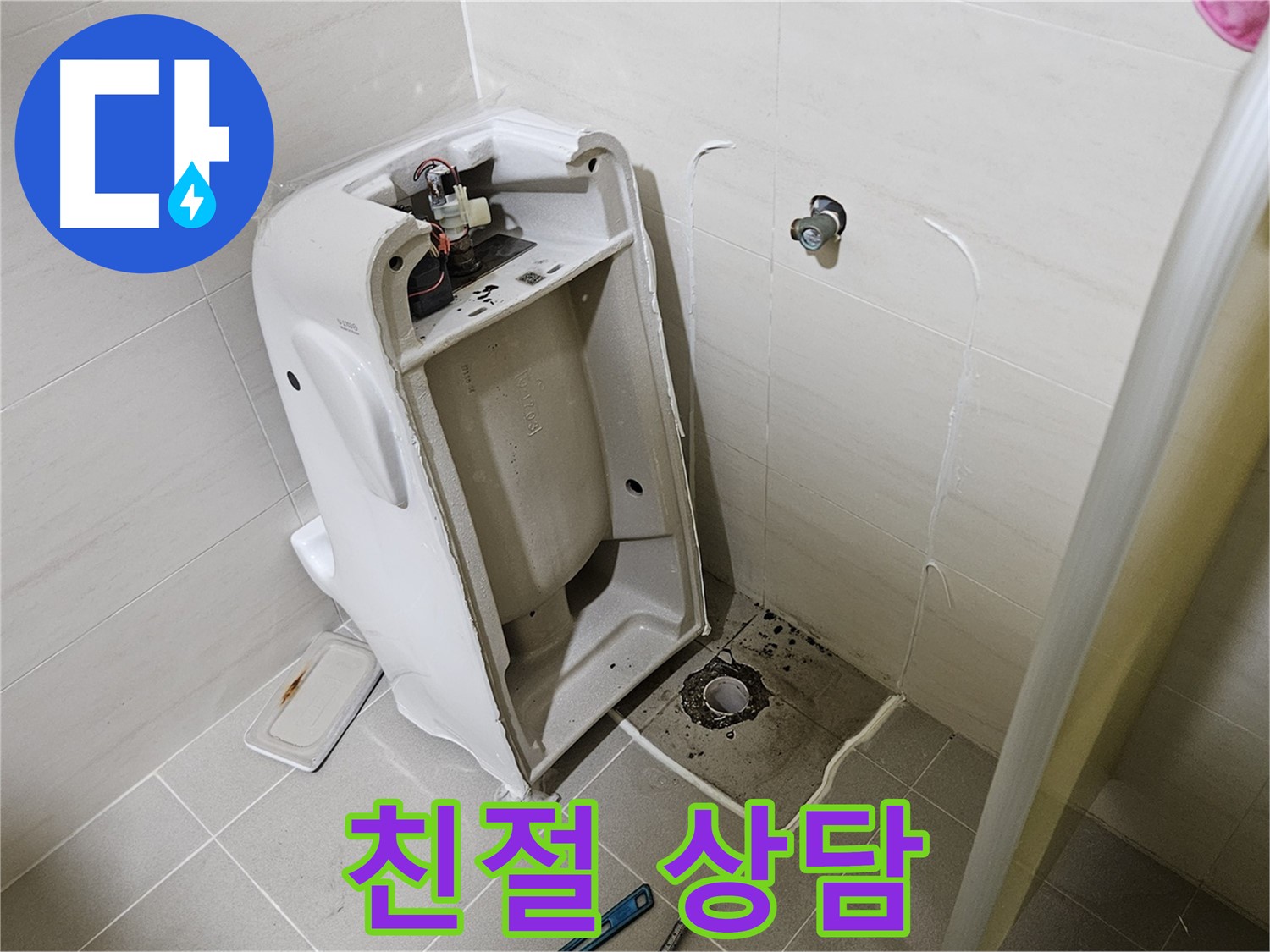 변기 누수 상담 - 고양시 덕양구 대자동 친절 상담