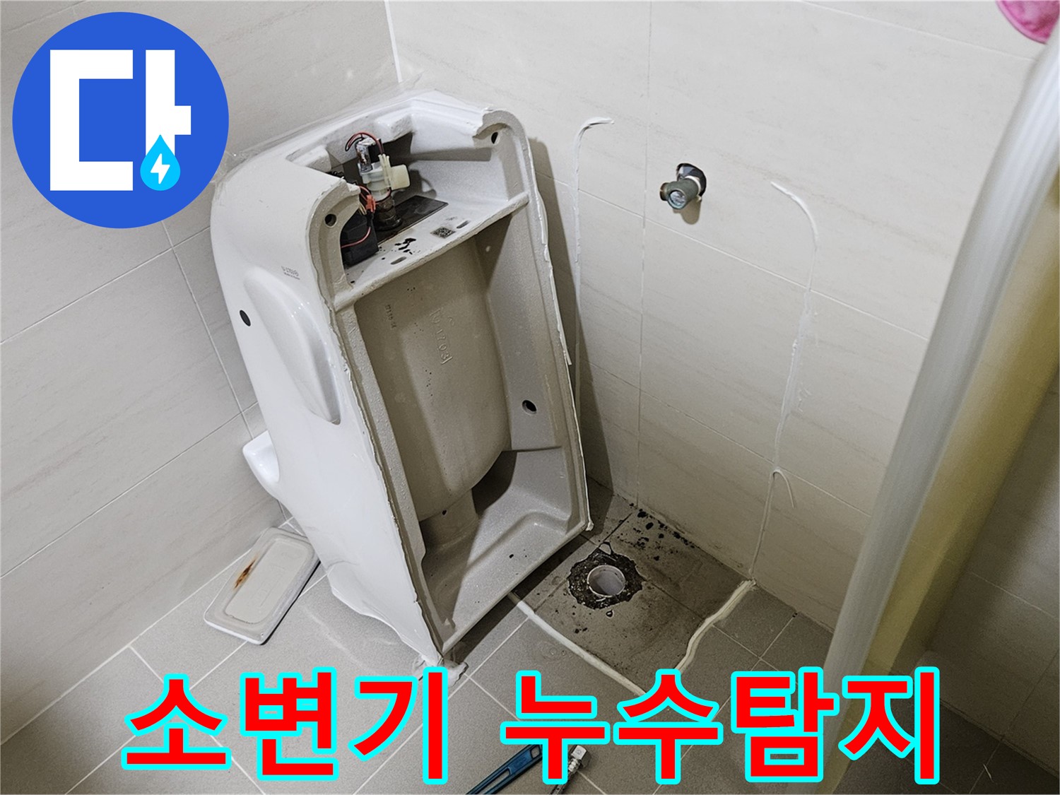 어린이집 소변기 누수 - 가스 탐지기로 누수 위치 꼼꼼하게 점검