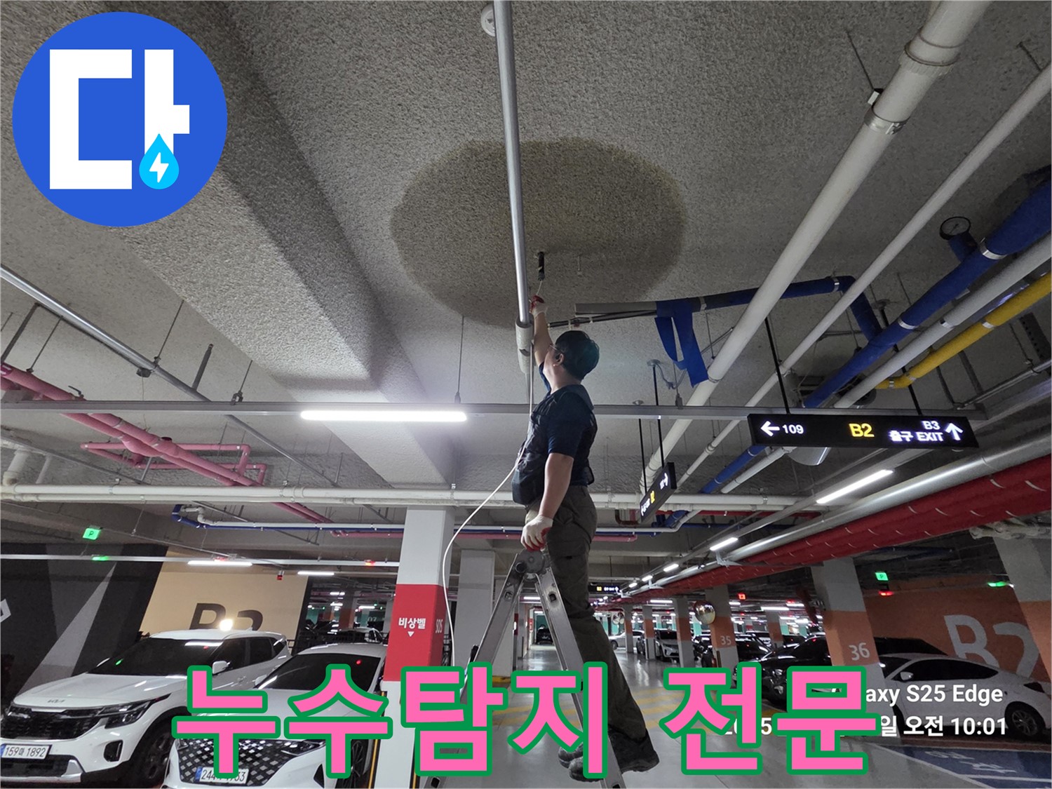 오부자로 주차장 누수 탐지 - 덕양구 누수탐지 전문 업체