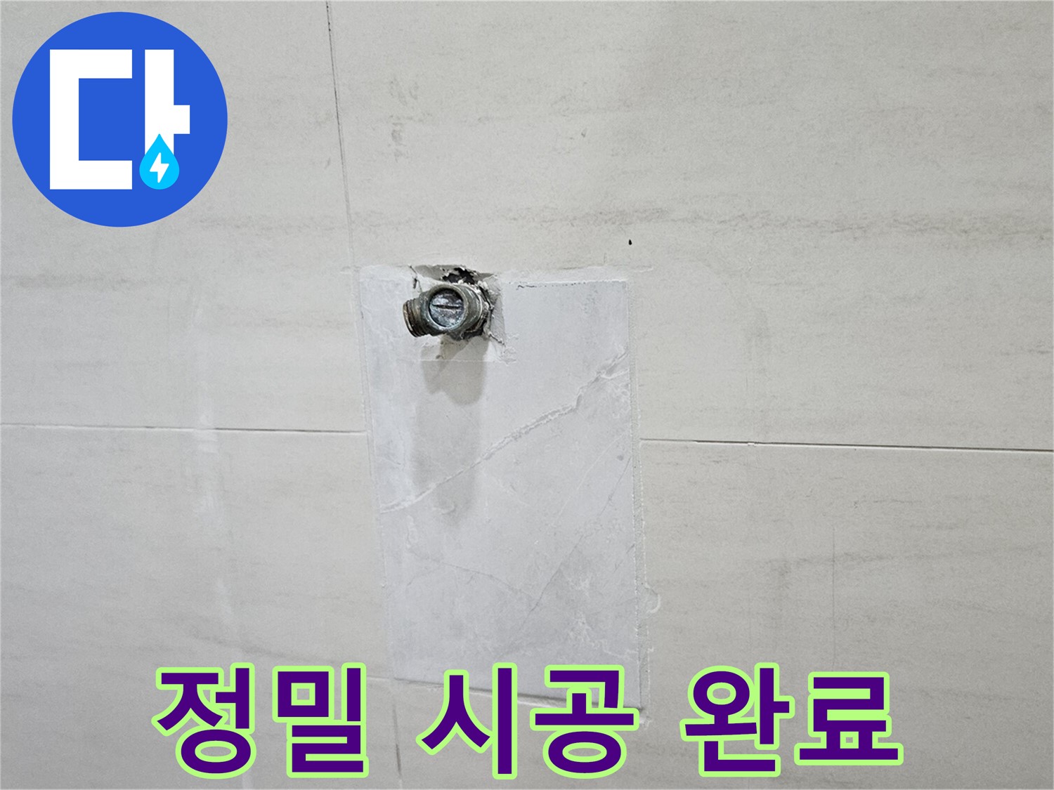 정밀한 시공으로 누수 문제 완벽하게 해결
