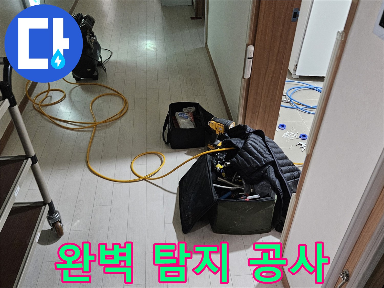 지축동 누수 - 완벽 누수 탐지 및 공사