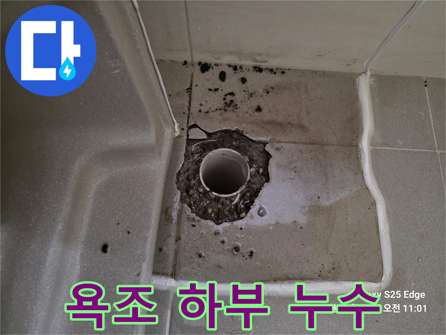 고양시 덕양구 오부자동 욕조 하부 누수 - 건물 구조 손상 위험