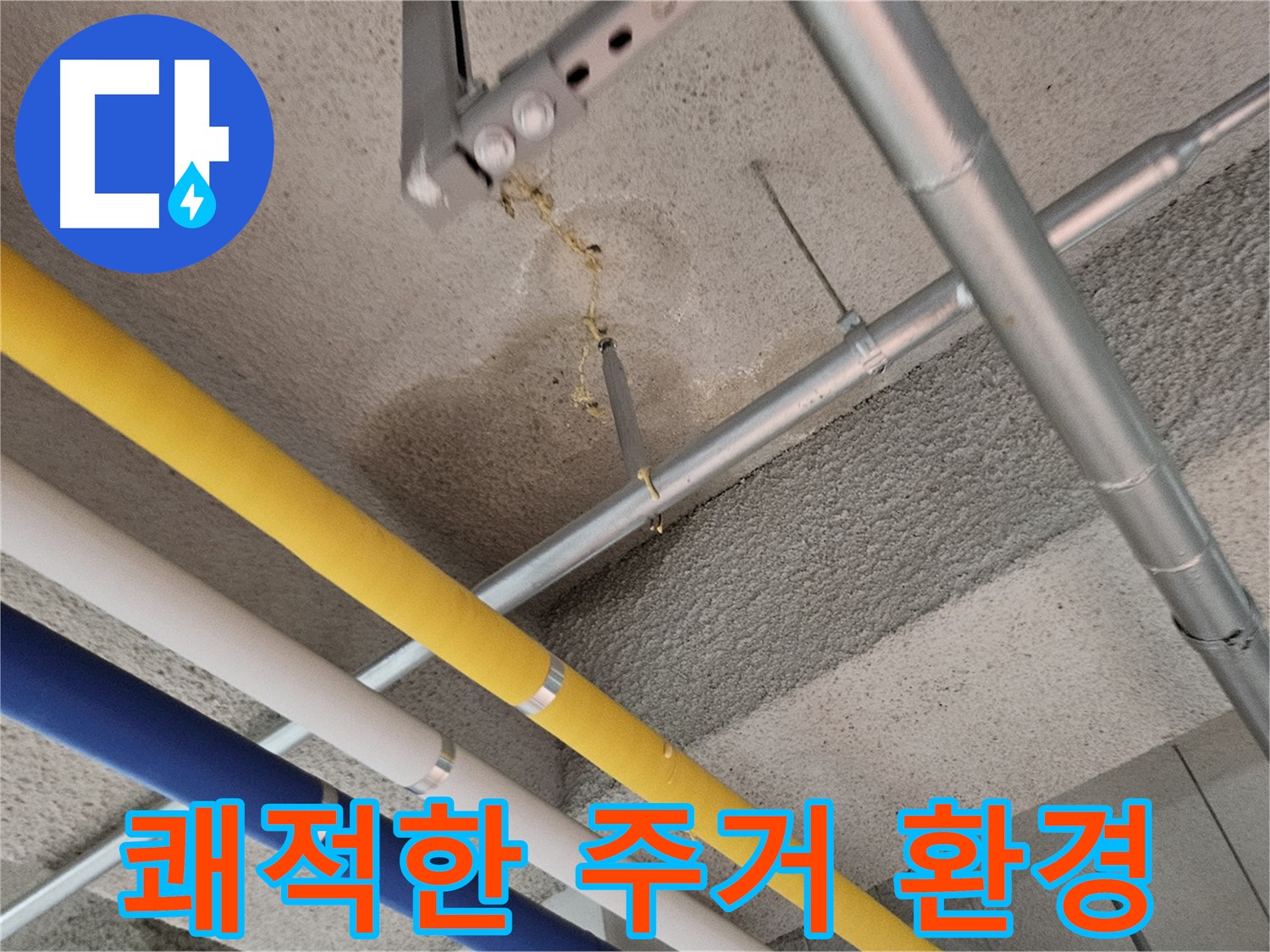지축동 아파트 누수 쾌적한 환경