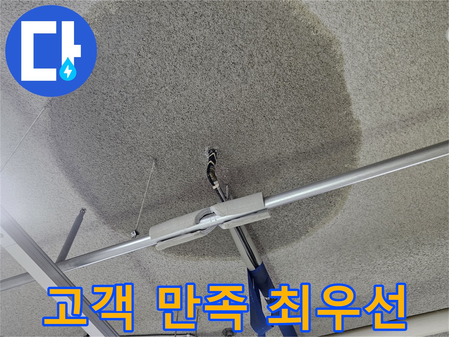천장 텍스 얼룩 - 완벽 해결, 고객 만족