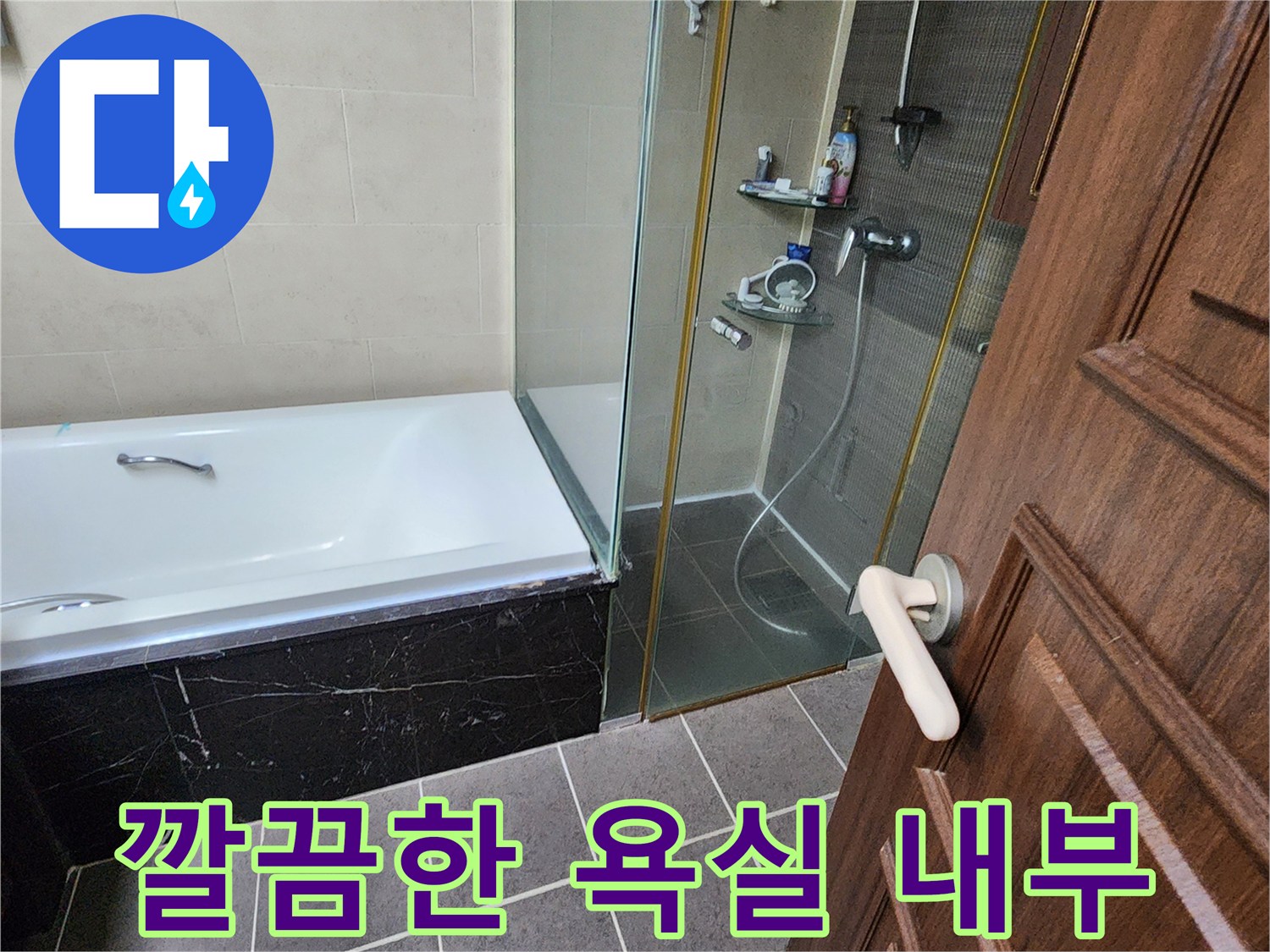 욕조와 샤워부스가 설치된 깔끔한 화장실 전경입니다.