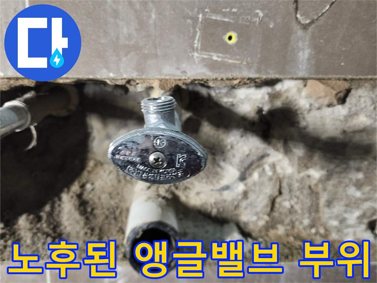 굴착된 벽면 사이로 - 노출된 앵글밸브와 배관 연결부