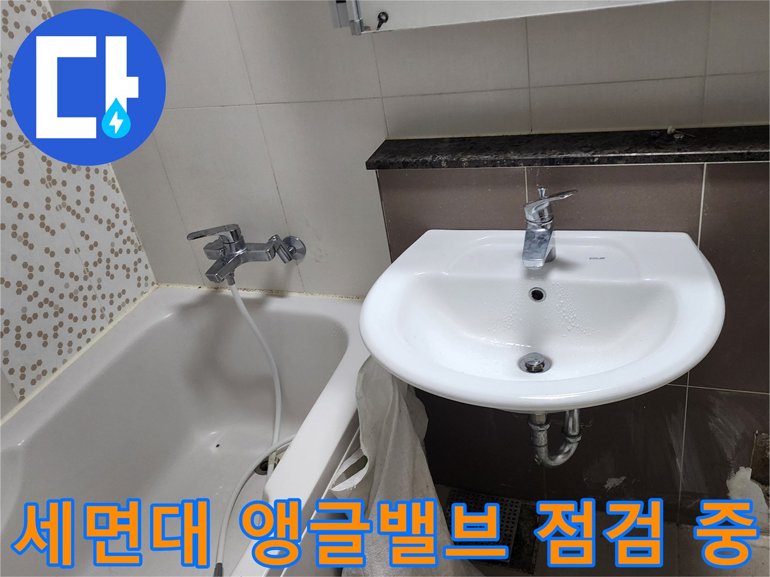 세면대-하부의-수도-연결-부위-및-배관-상태