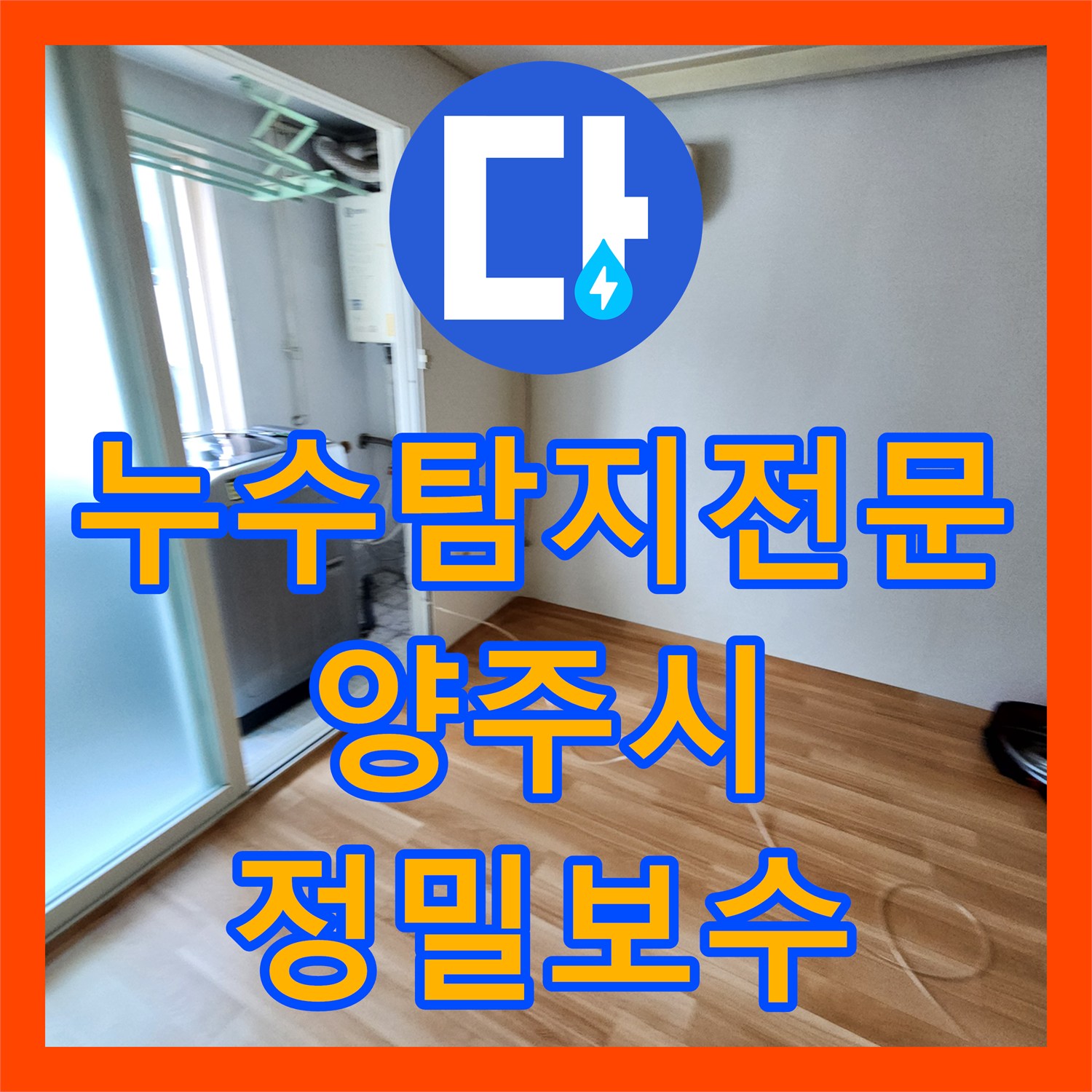 누수탐지전문 다용도실 급수 배관 부속 교체로 주방 벽면 누수 해결 경기 양주시 양주1동
