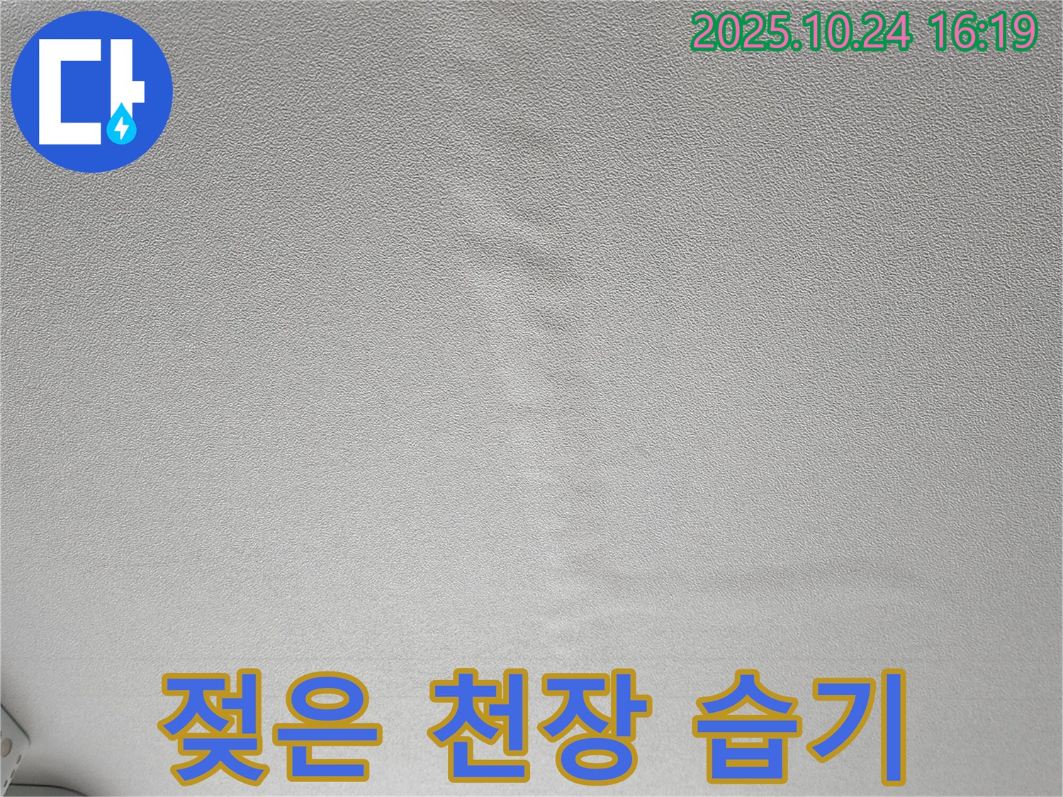 양주1동 봉우로 누수 - 젖은 천장 습기 제거 및 확실한 누수 공사