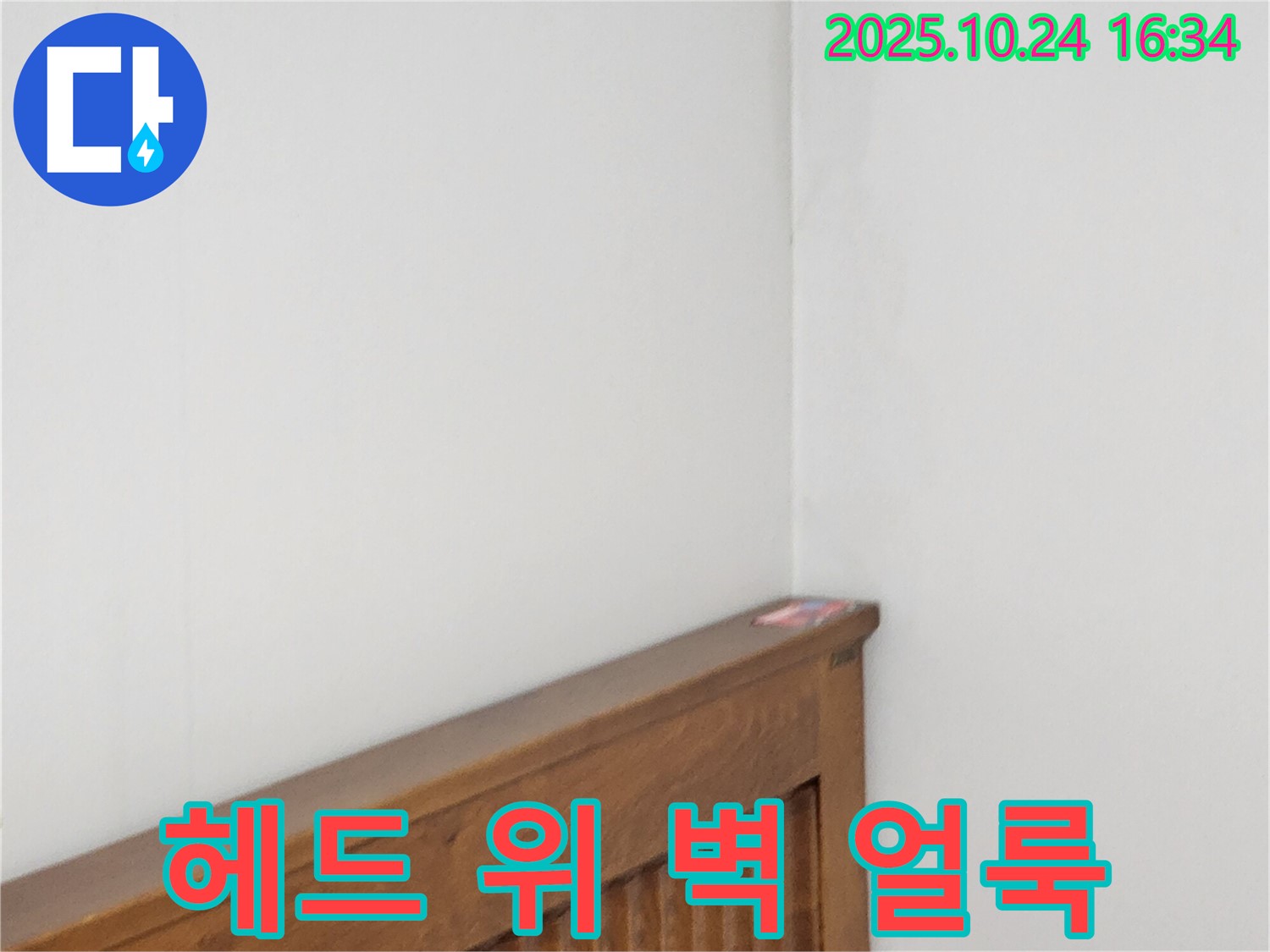 양주1동 봉우로 누수 현장 - 침대 헤드 위 벽에 얼룩이 졌다면 누수를 의심해야 한다는 누수 전문가의 진단