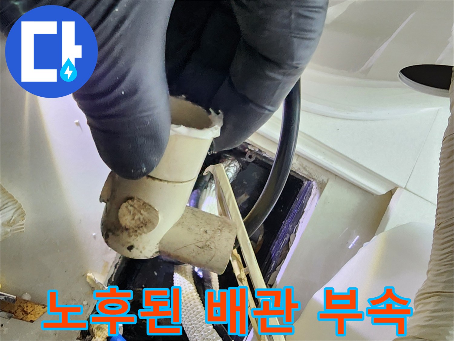양주1동 현장에서 발견한 노후화된 배관 연결 부속 모습