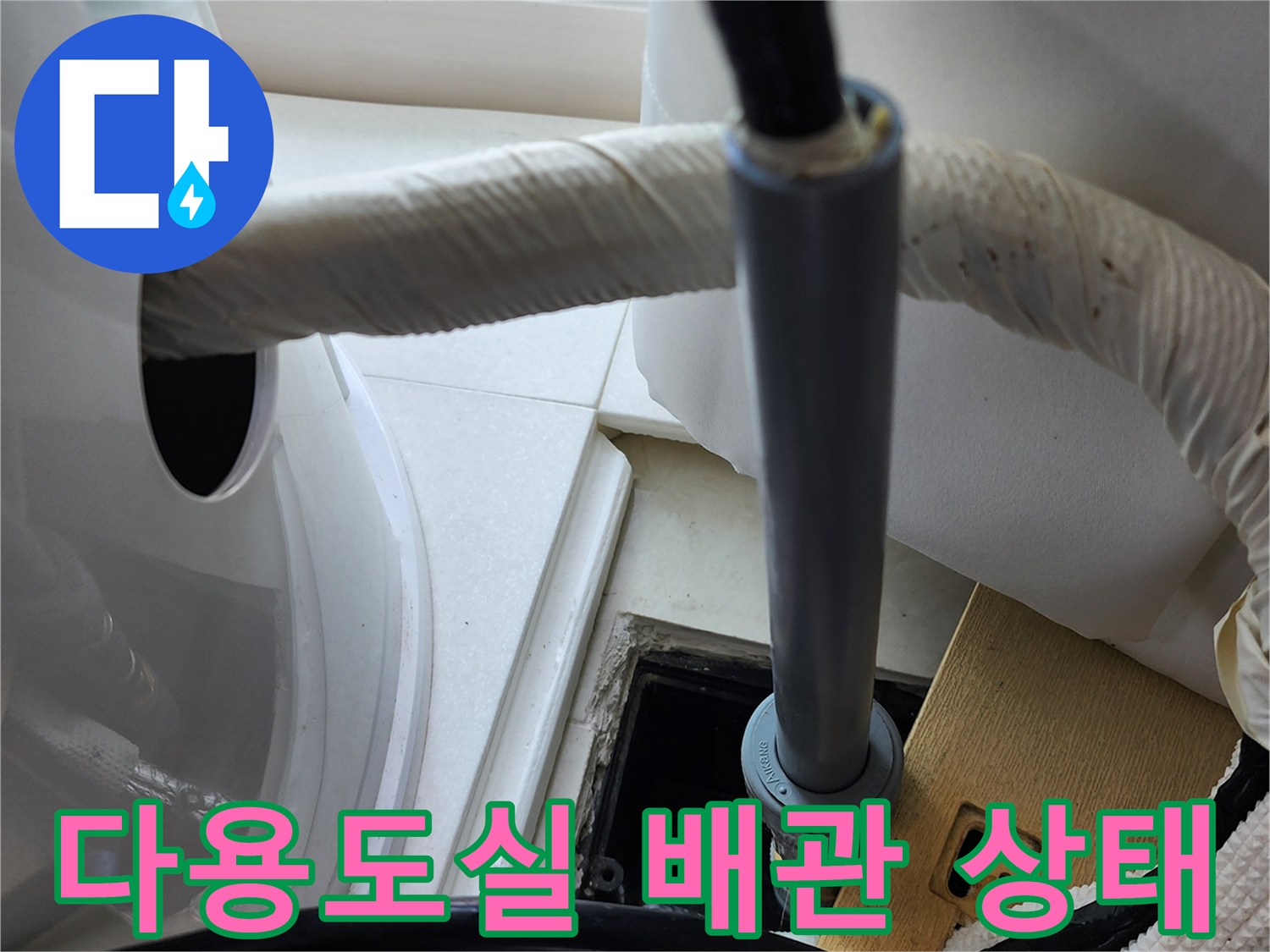 양주시-다용도실-배관-연결-부위-점검-사진