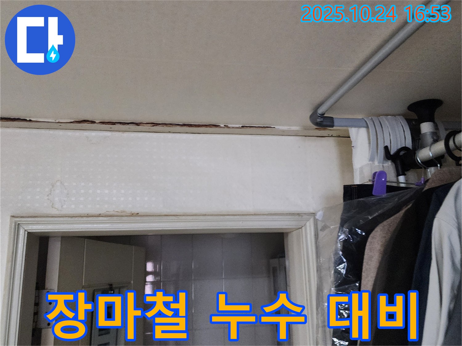 양주시 - 장마철 누수 대비 - 꼼꼼한 천장 점검