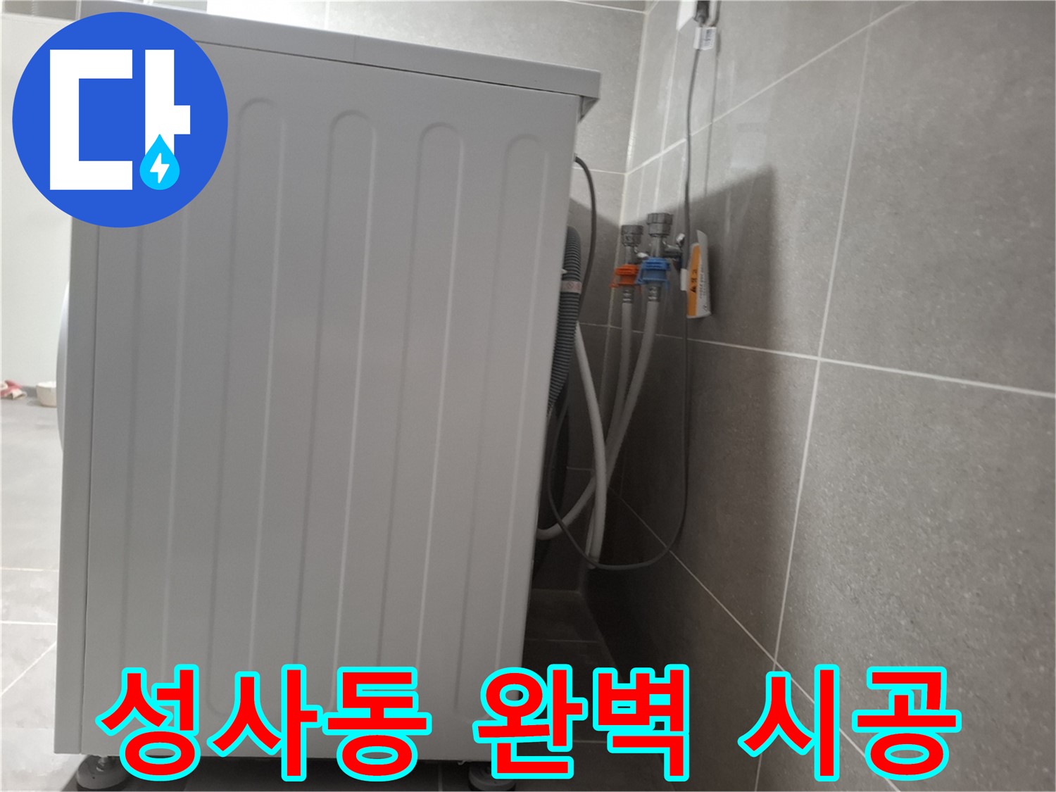 2층 주택 세탁기 누수 완벽 시공, AS 책임
