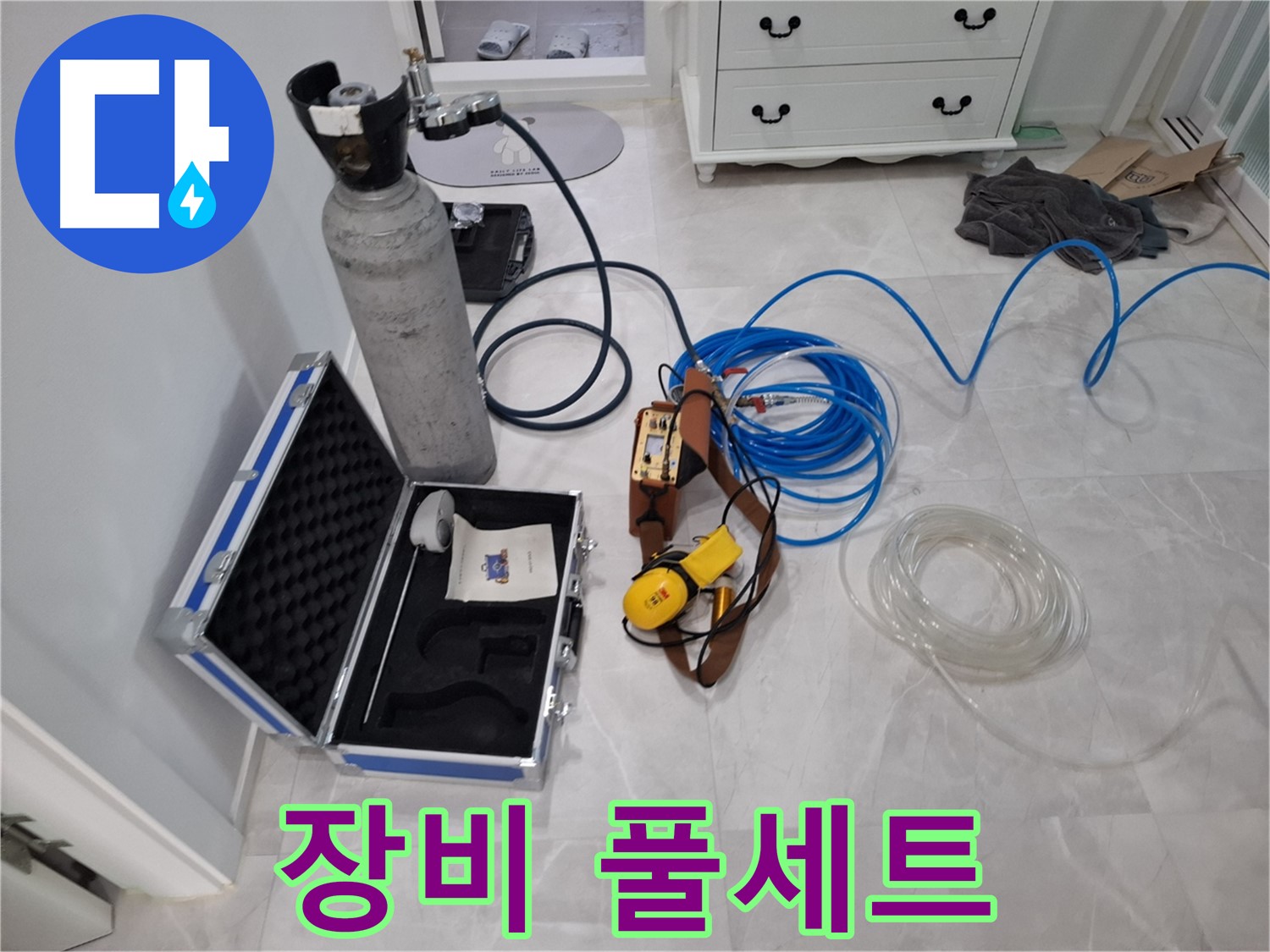 가스 탐지 장비 풀세트 - 완벽한 누수 해결을 위한 준비 완료