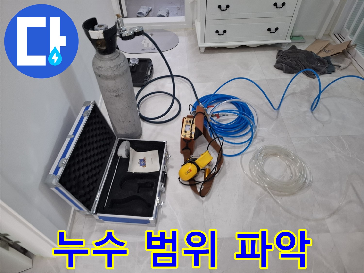 가스식 탐지기 - 누수 범위를 정확하게 파악하여 불필요한 공사를 줄입니다.
