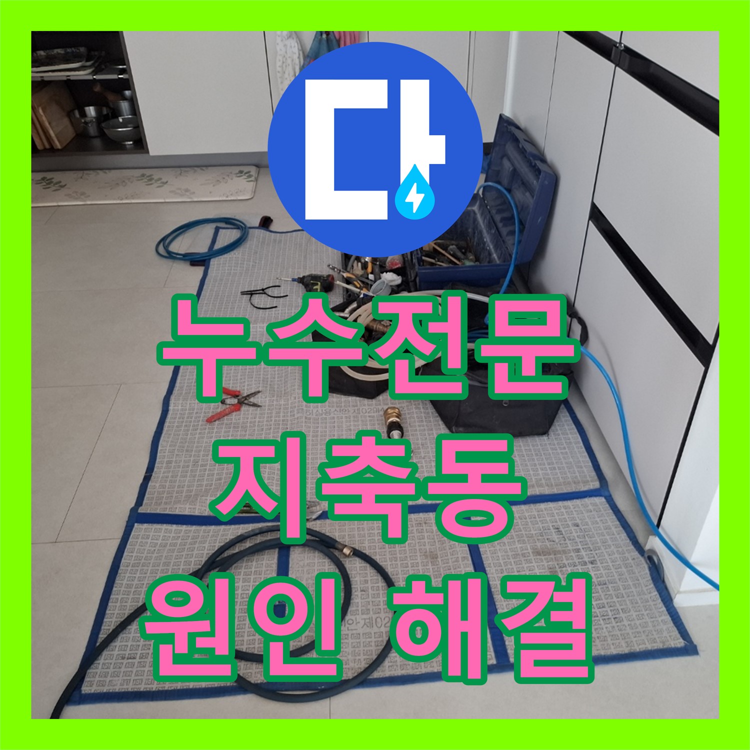 건물 복도 누수, 누수전문 업체가 누수탐지 후 누수설비로 완벽 해결 - 지축동