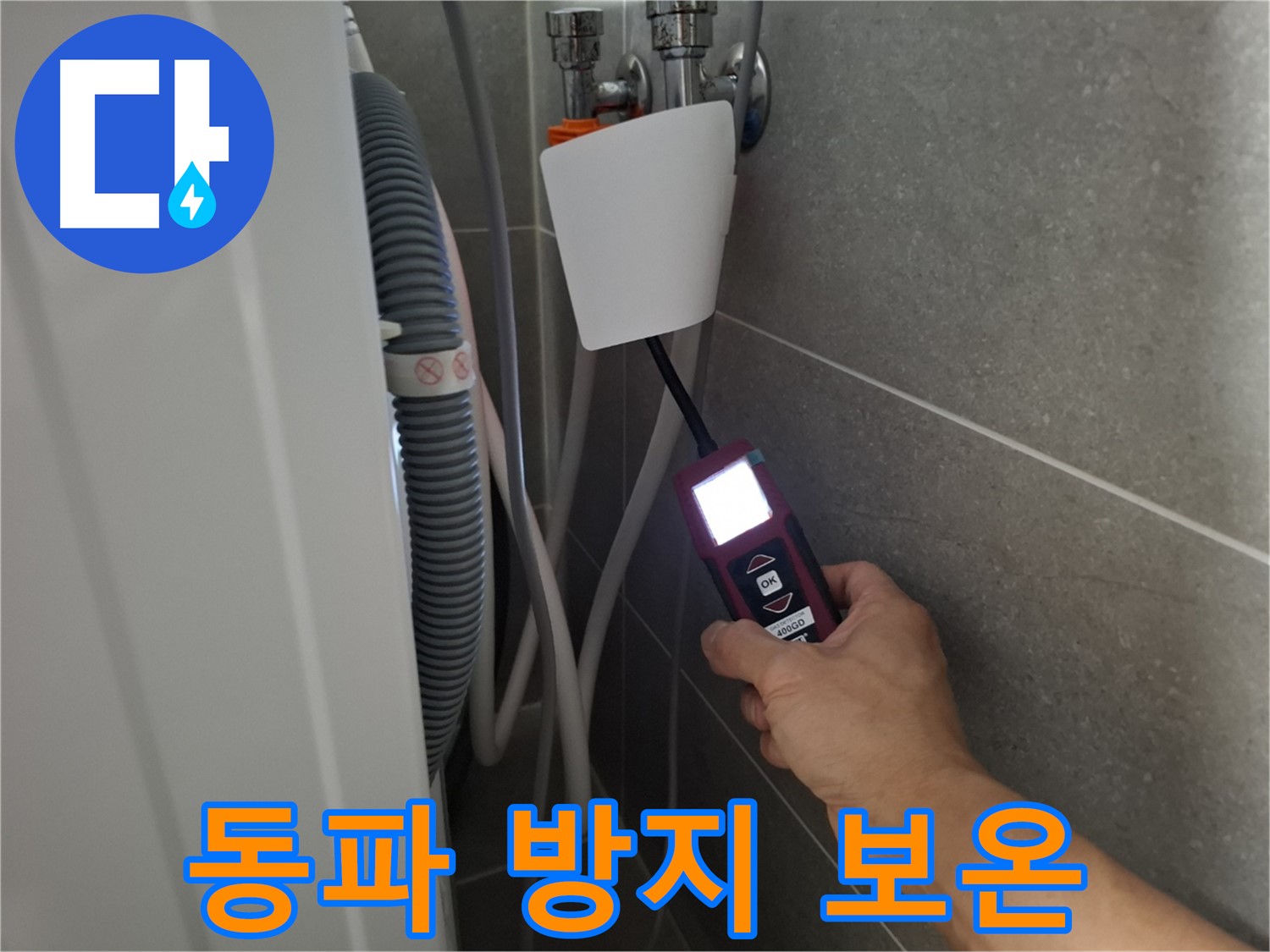 겨울철 동파 방지, 칼바람에도 끄떡없는 꼼꼼한 보온 작업 - 지축동 세탁기 누수 예방!