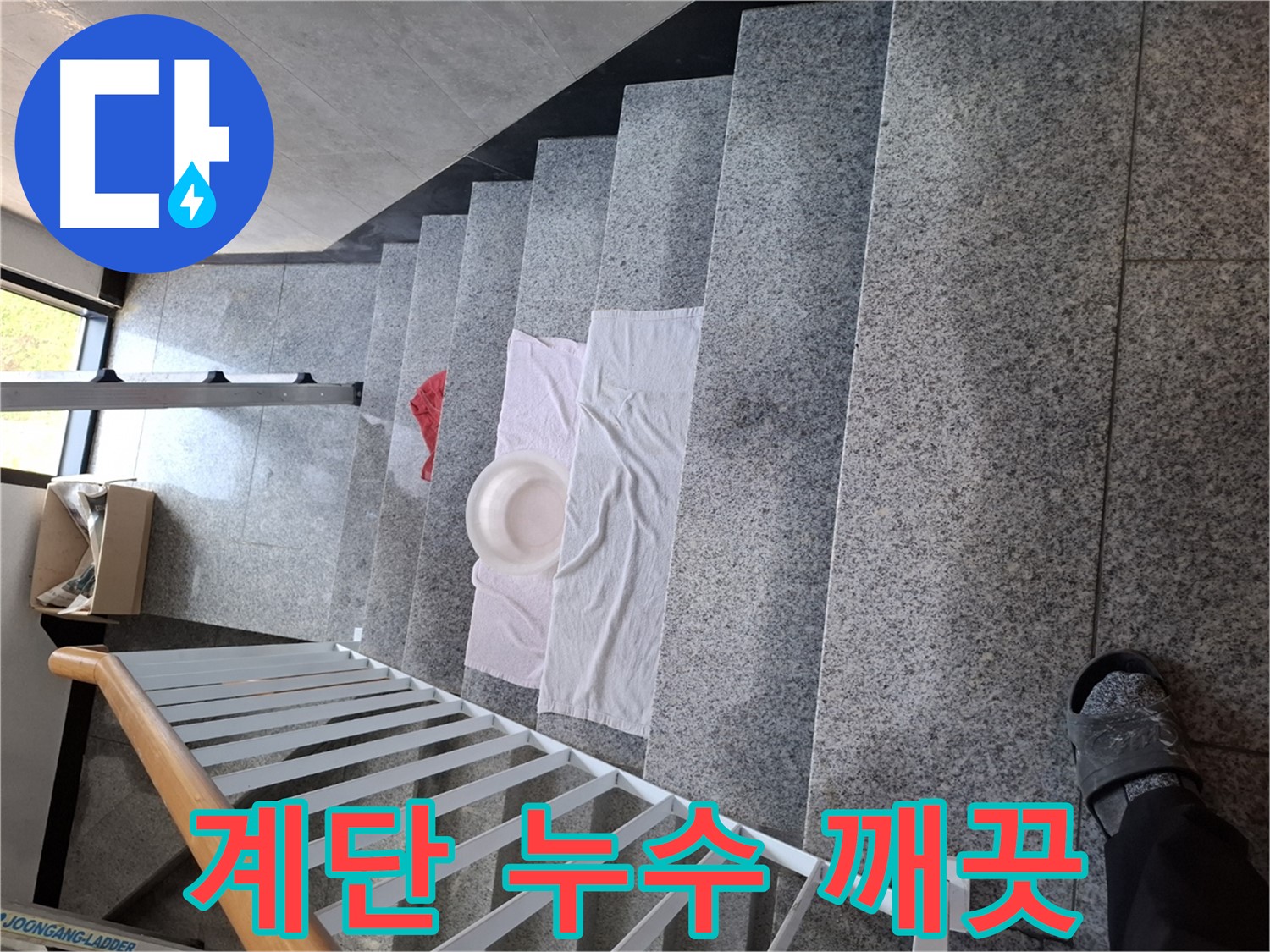 계단 누수 - 깨끗한 건물 유지, 가치 상승