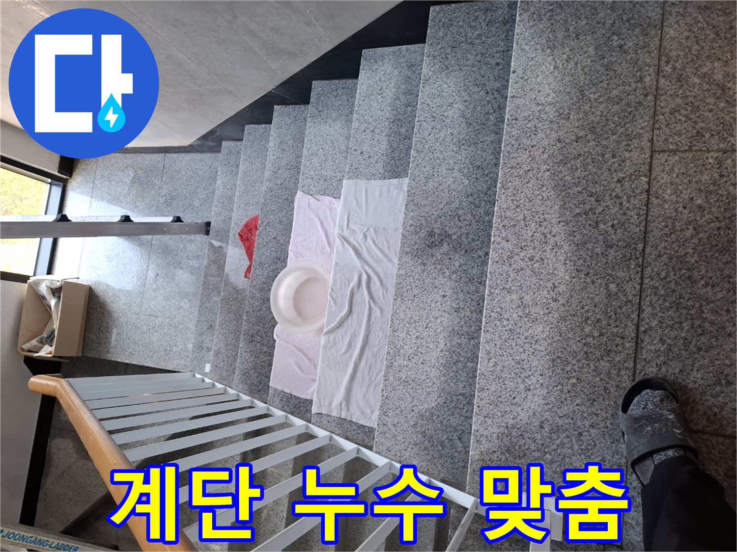 계단 누수 해결 - 맞춤 솔루션 제공, 완벽 해결