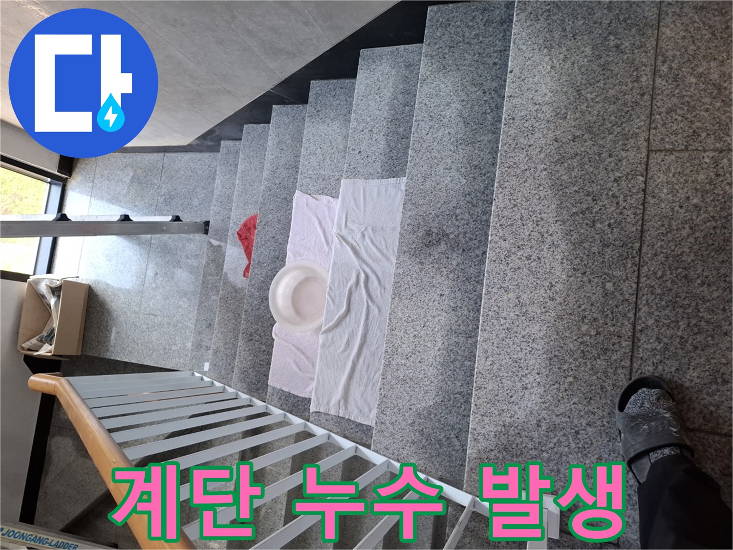 계단 위 대야와 수건 - 아파트 누수, 긴급 상황