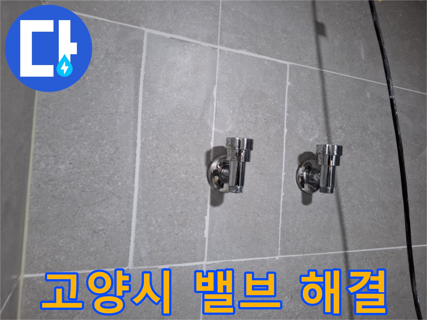 고양시 누수 - 앵글밸브 노후 - 누수 완벽 해결!