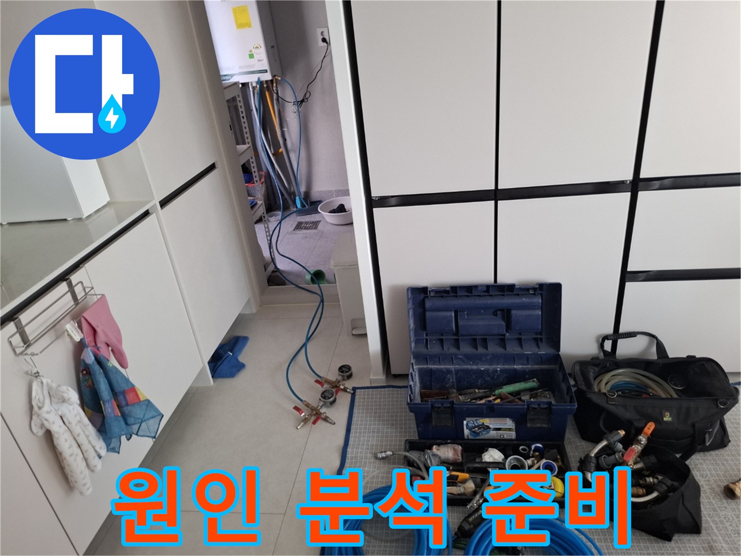 고양시 덕양구 누수 - 누수 원인 분석 준비 - 최첨단 장비 완비!