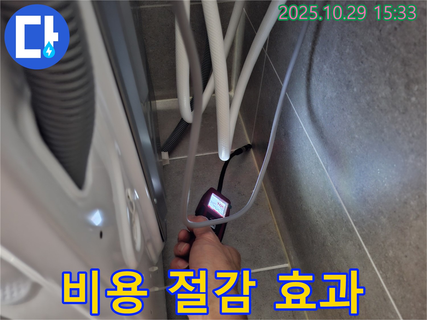 고양시 덕양구 누수 - 습도 측정으로 세탁기 누수 시 불필요한 비용을 절감합니다.