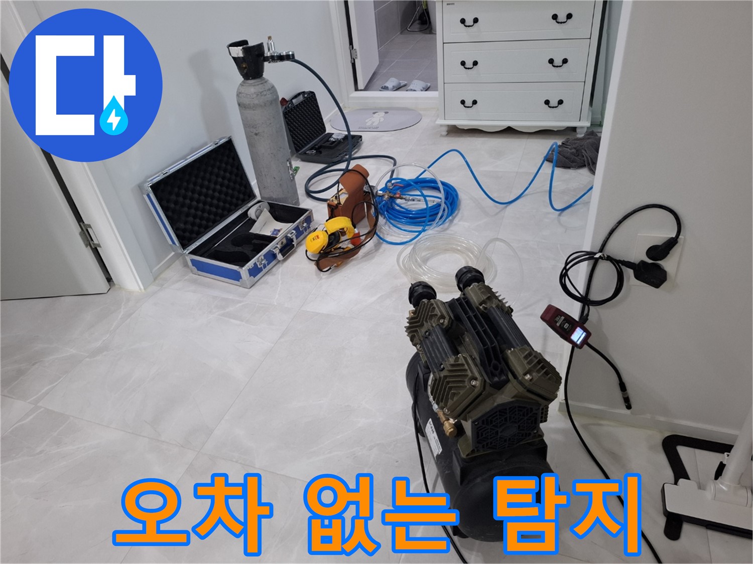 고양시 덕양구 누수 - 오차 없는 누수 탐지를 위한 장비 점검을 마쳤습니다!