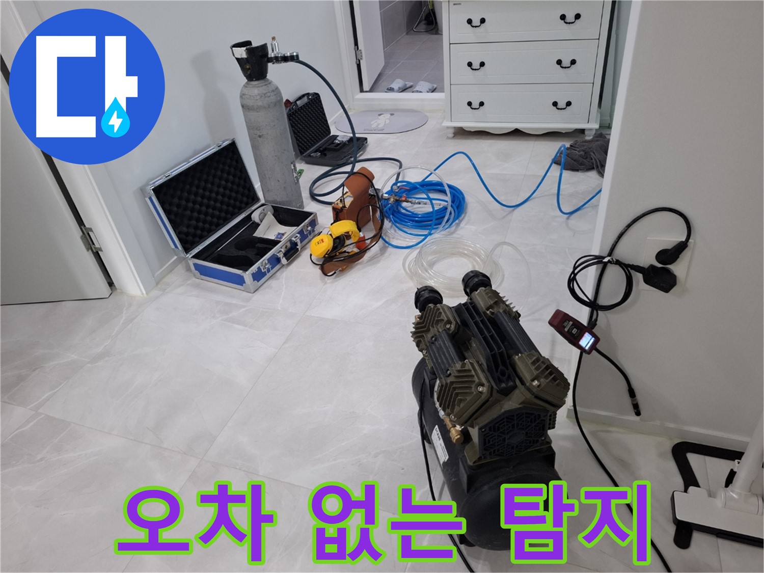고양시 덕양구 누수 - 오차 없는 누수 탐지를 위한 장비 점검을 마쳤습니다!