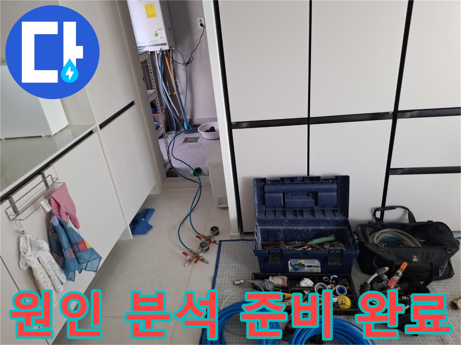 고양시 덕양구 누수 - 원인 분석 준비 완료! 최첨단 장비!