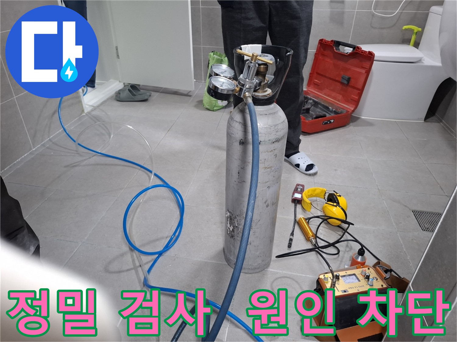 고양시 덕양구 누수 현장에서 정밀 검사를 통해 누수 원인을 완벽하게 차단하는 모습 - 재발 걱정 없이 완벽하게 해결합니다.
