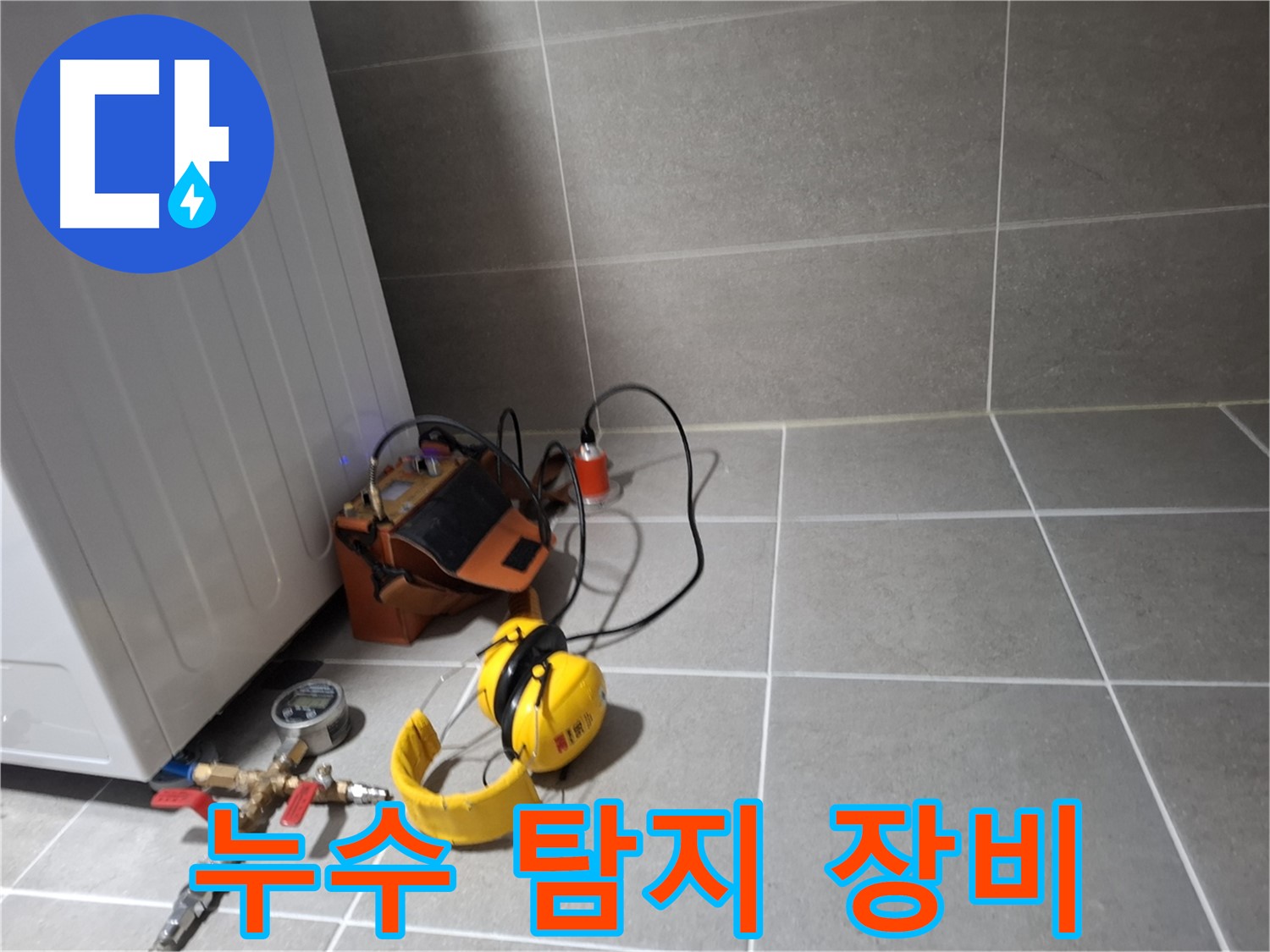 고양시 덕양구 누수탐지 - 누수 탐지 장비를 이용한 꼼꼼한 누수 진단 과정