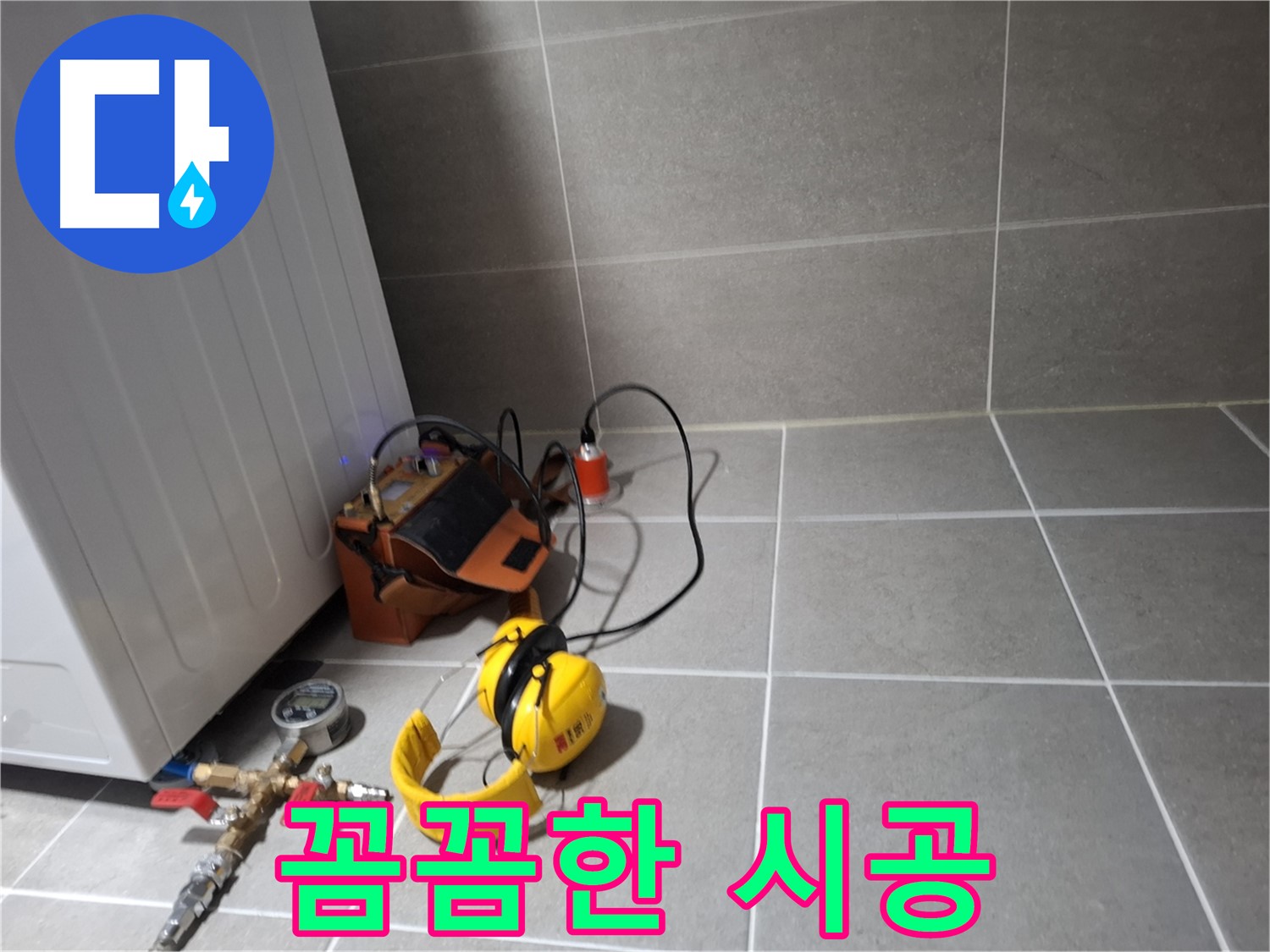 고양시 덕양구 누수탐지 - 누수 해결 전문가의 꼼꼼한 손길로 완벽하게 시공합니다.