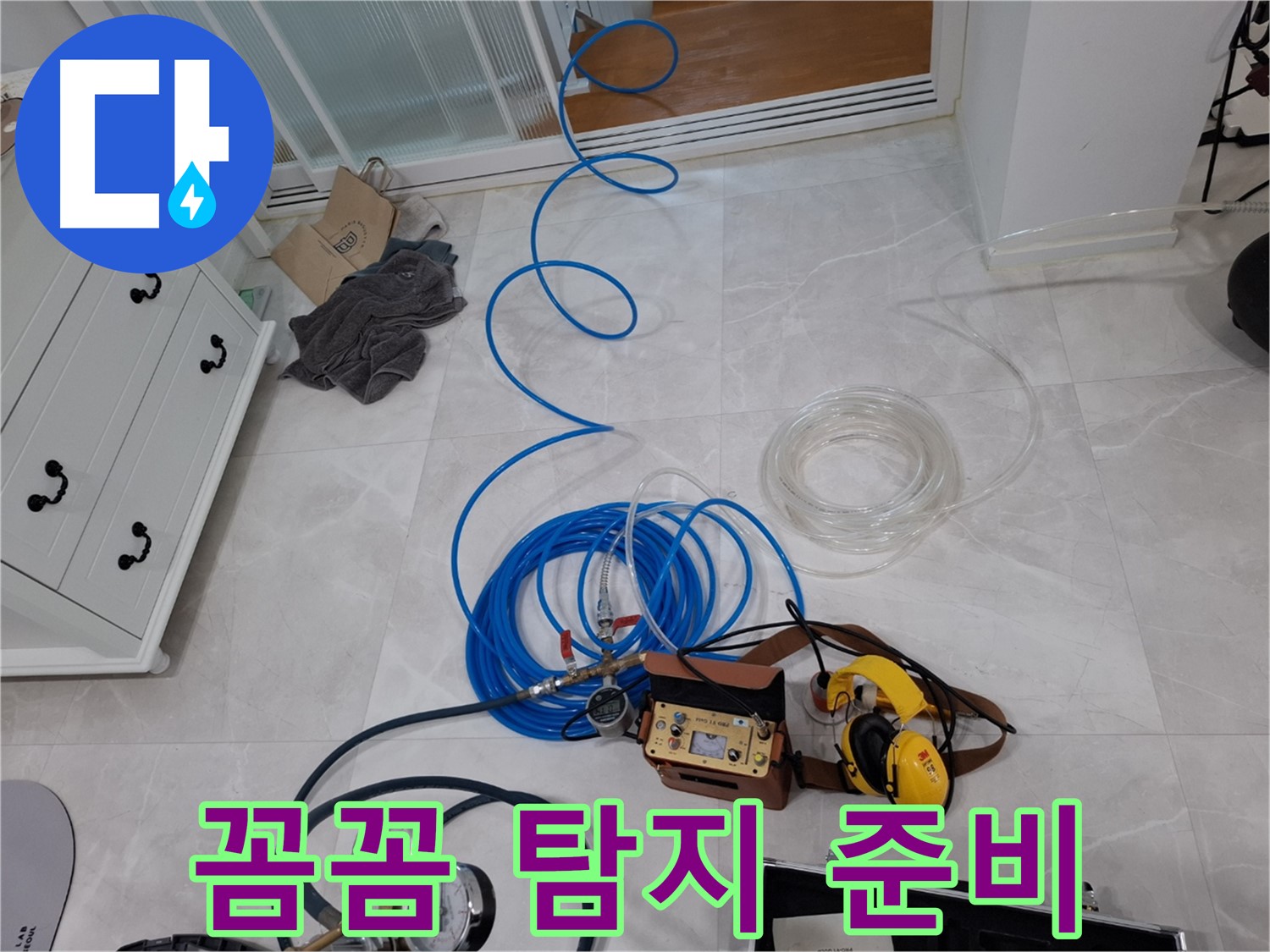 고양시 덕양구 동산동 누수 해결을 위한 꼼꼼한 누수 탐지 준비 - 작은 누수도 놓치지 않습니다.
