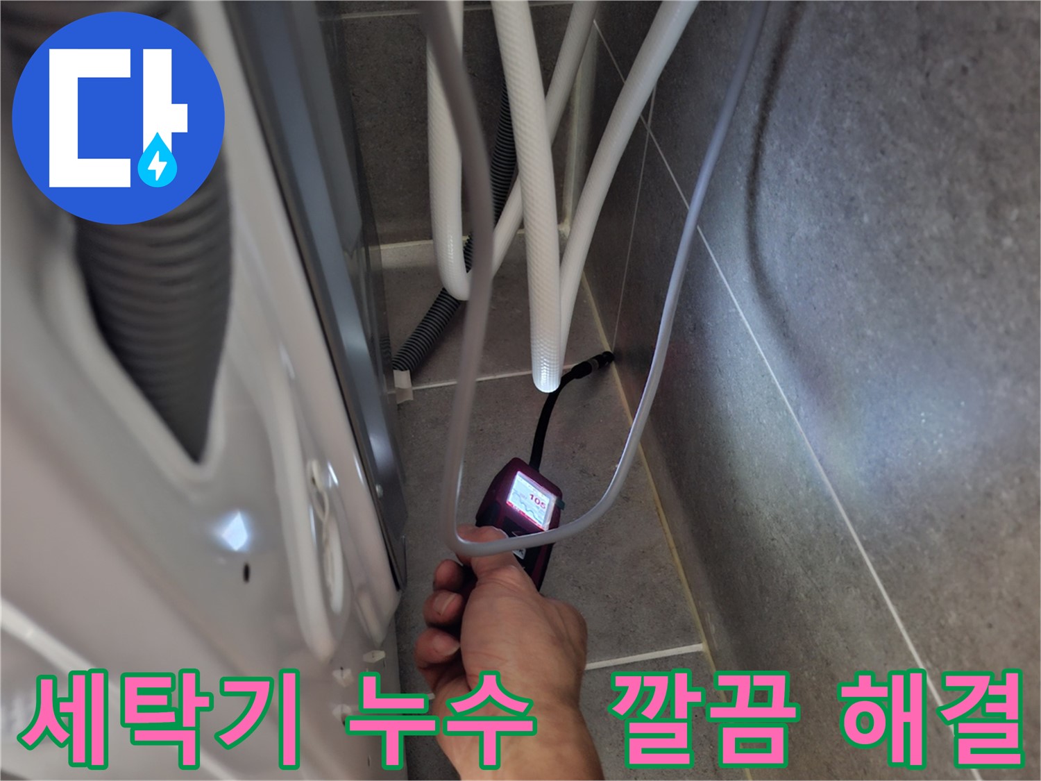 고양시 덕양구 동산동 세탁기 누수 - 첨단 장비로 누수 원인부터 해결까지 깔끔하게 해결