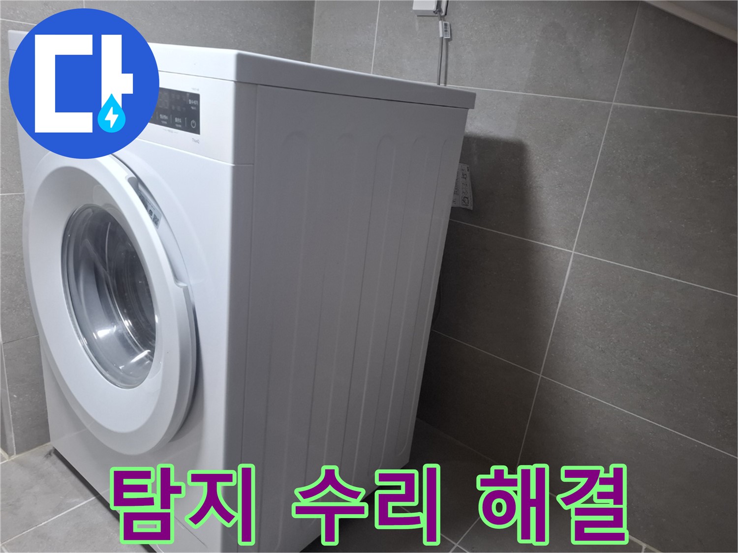고양시 덕양구 세탁기 누수 - 누수 탐지부터 완벽한 수리까지 한 번에 해결해 드립니다.