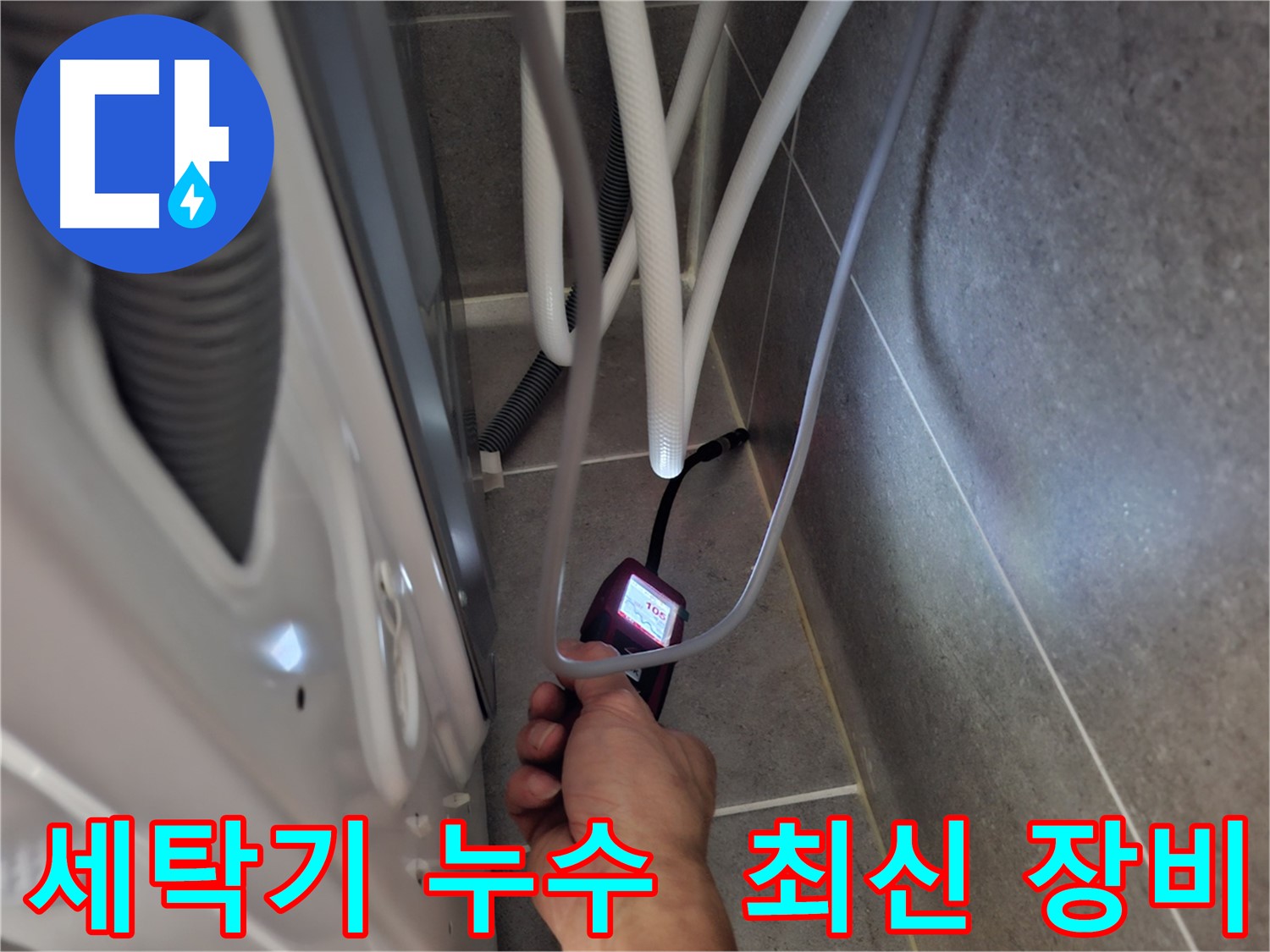 고양시 덕양구 세탁기 누수 - 최신 장비로 빈틈없이 누수 해결하는 모습