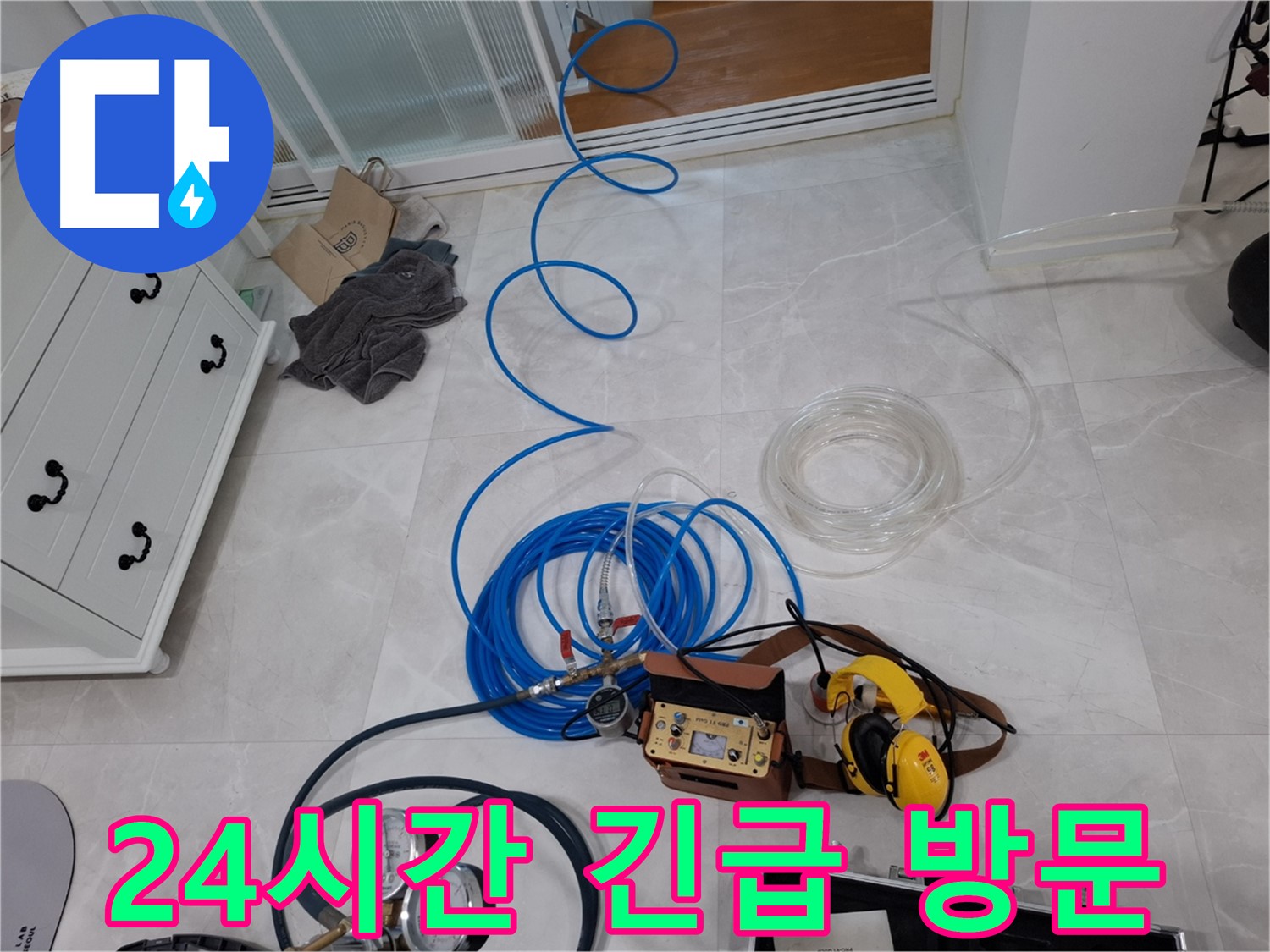 고양시 덕양구 지축동 누수 - 24시간 긴급 상황에도 신속하게 방문하여 누수 문제를 해결해 드립니다.