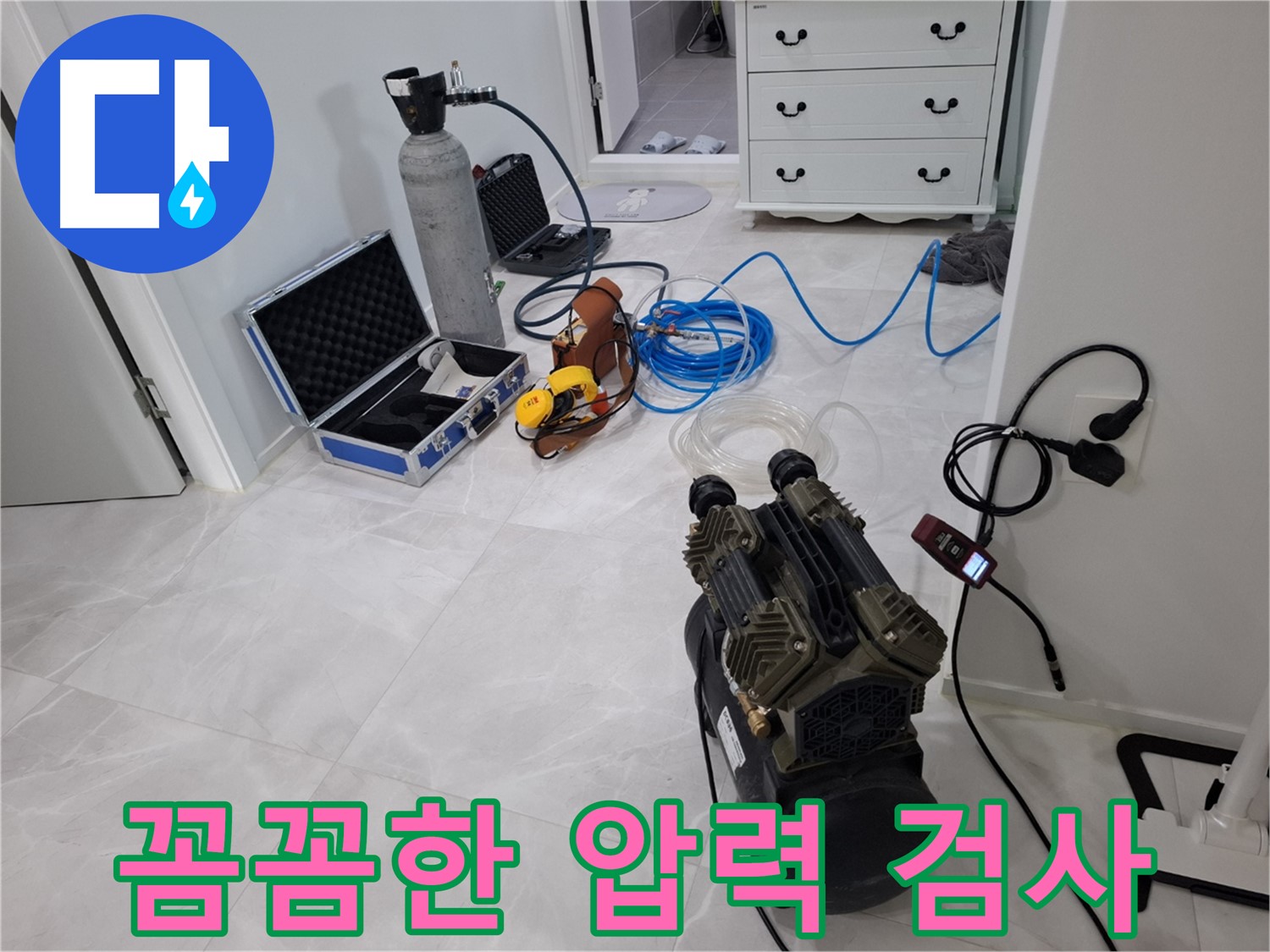 고양시 덕양구 지축동 누수 - 꼼꼼한 압력 검사로 정확한 누수 진단!