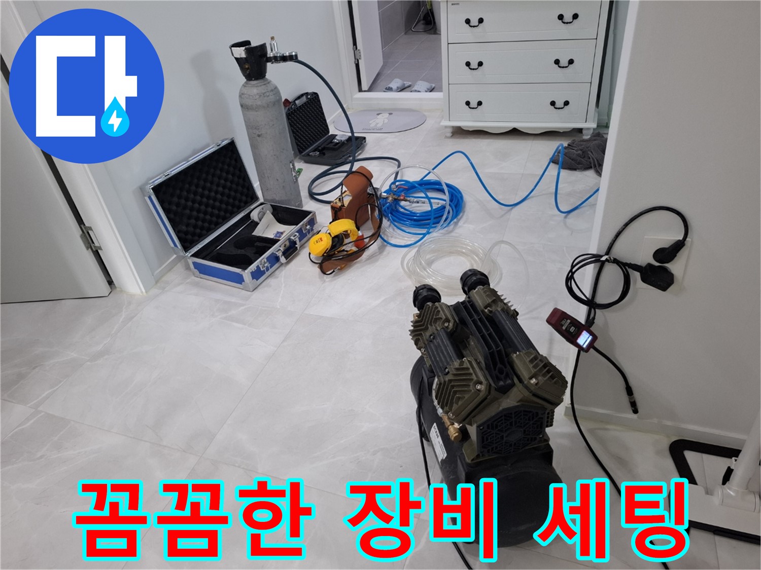 고양시 덕양구 지축동 누수 - 꼼꼼한 장비 세팅으로 완벽 탐지 준비 완료!