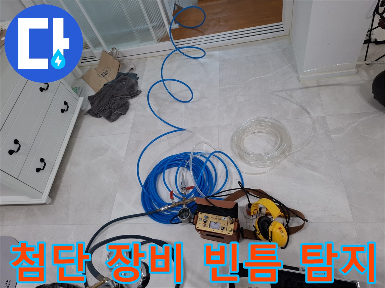고양시 덕양구 지축동 누수 - 첨단 장비로 빈틈없이 누수 지점을 찾아 완벽하게 해결합니다.