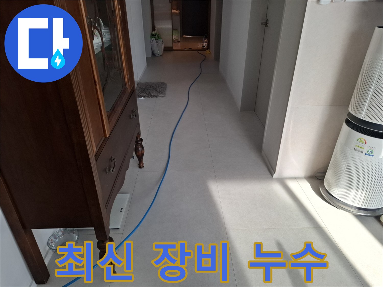고양시 덕양구 지축동 누수 - 최신 장비로 누수 위치를 정확히 찾아냅니다.