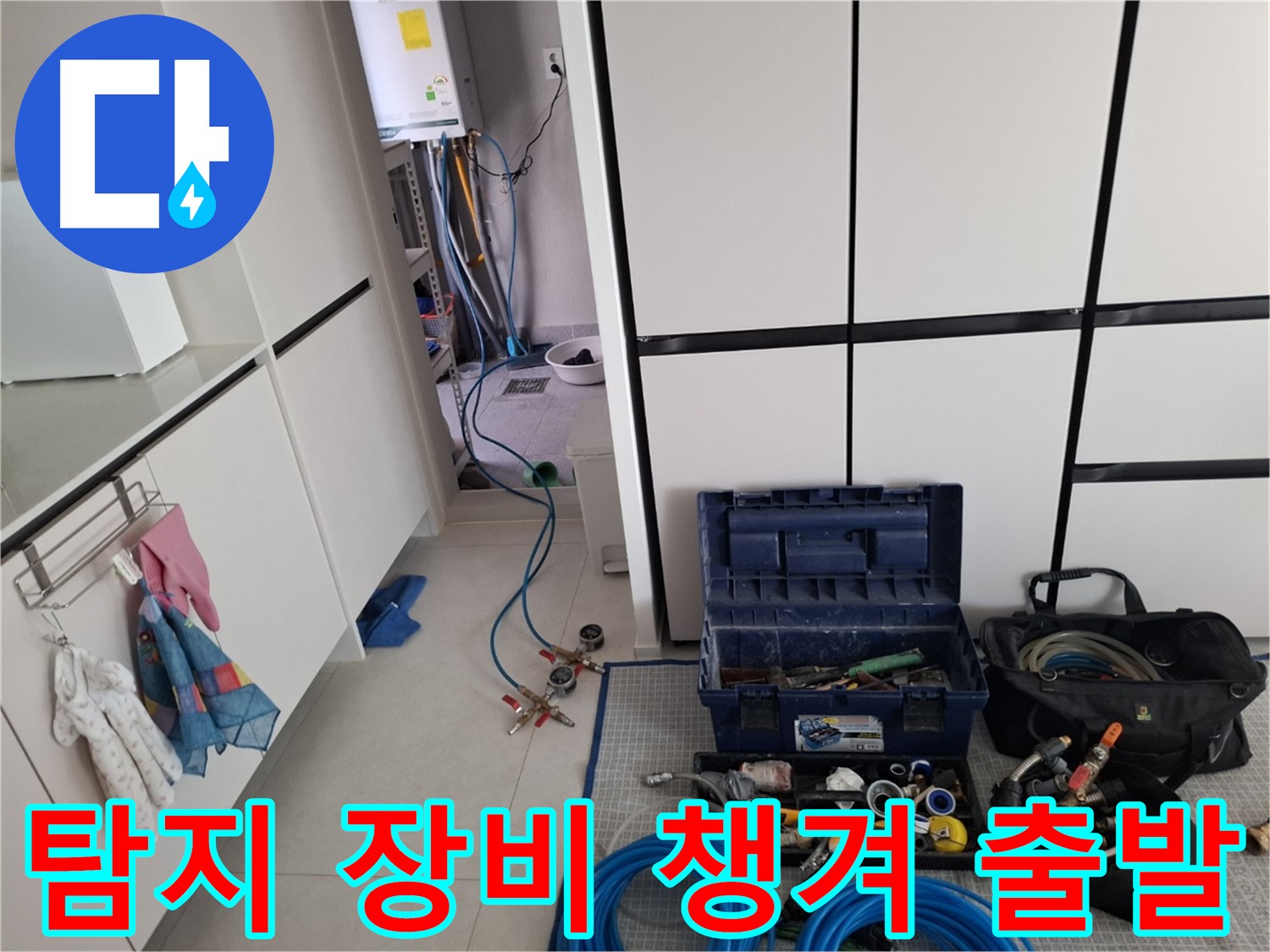 고양시 덕양구 지축동 누수 - 탐지 장비 꼼꼼히 챙겨 출발!